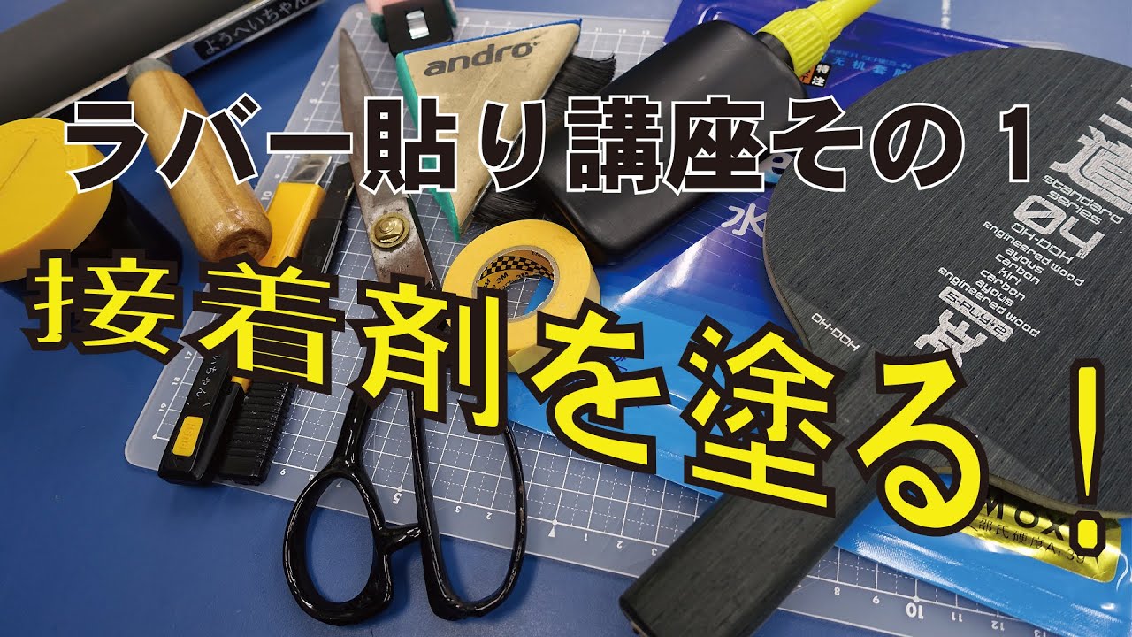 ラバー貼り講座 その1---接着剤を塗る---【馬場卓球知恵袋】