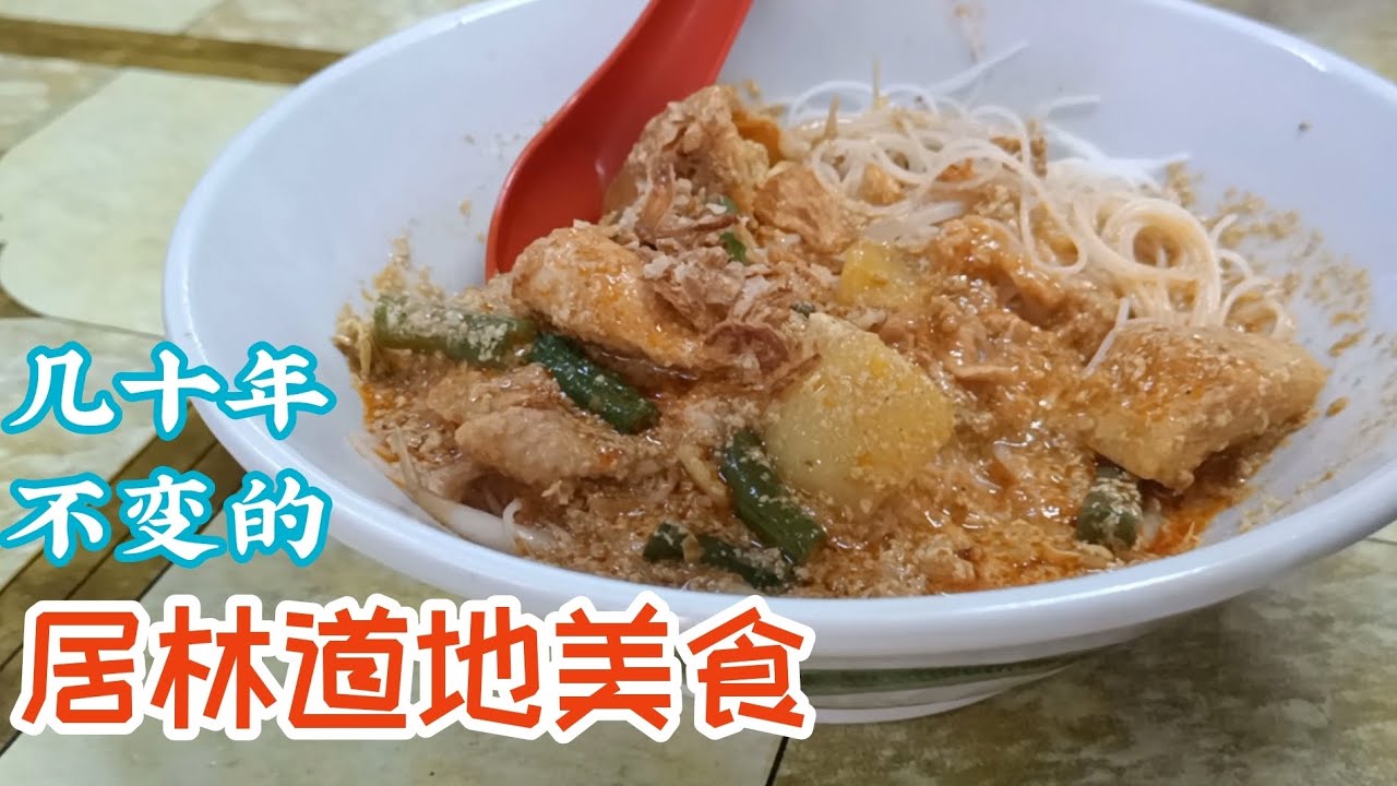 几十年不变，居林美食推荐TOP3，没吃就不算来过居林！！！Kulim food is irresistible, cheap and delicious