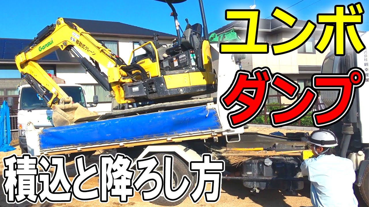 【油圧ショベル】ユンボを4tダンプで安全に積降ろしする方法を解説します！【ローダーダンプ】