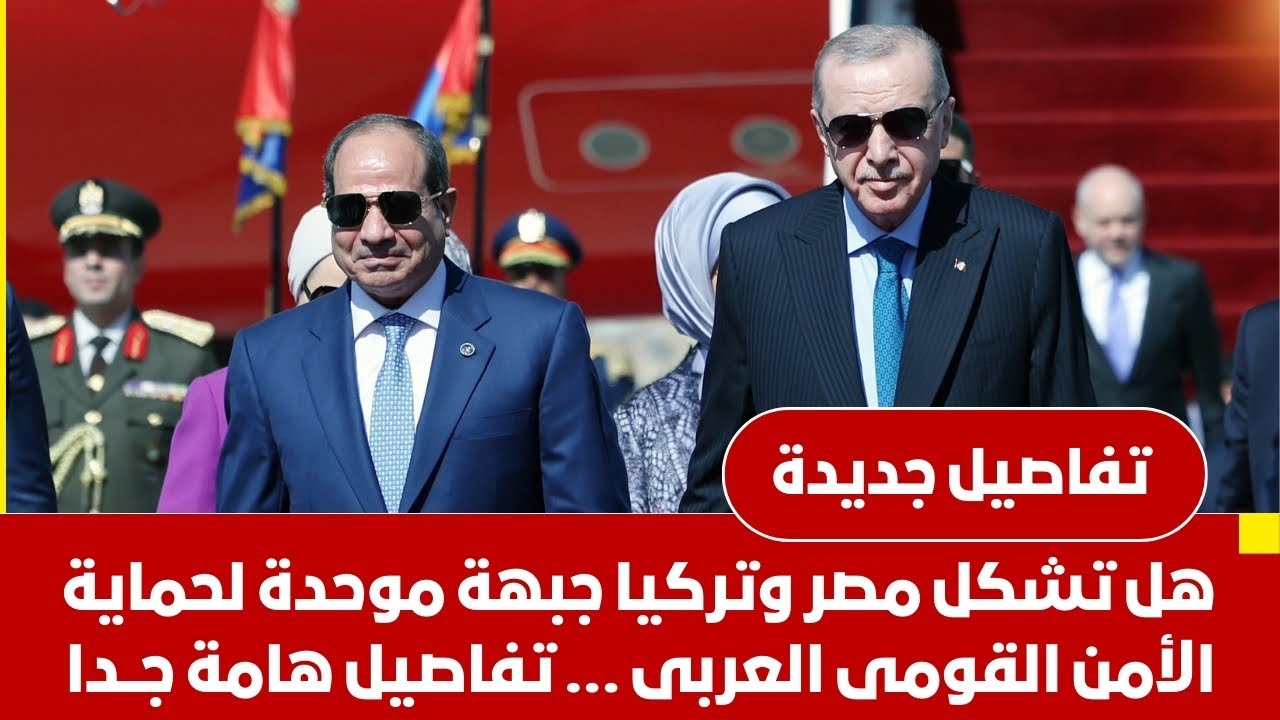 هل تشكل مصر وتركيا جبهة موحدة لحماية الأمن القومى العربى؟ تفاصيل اللقاء الأهم في المنطقة | ماذا يحدث