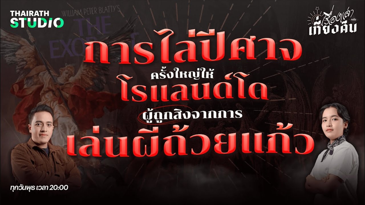 การไล่ปีศาจครั้งใหญ่ของพระศาสนจักร กับ 