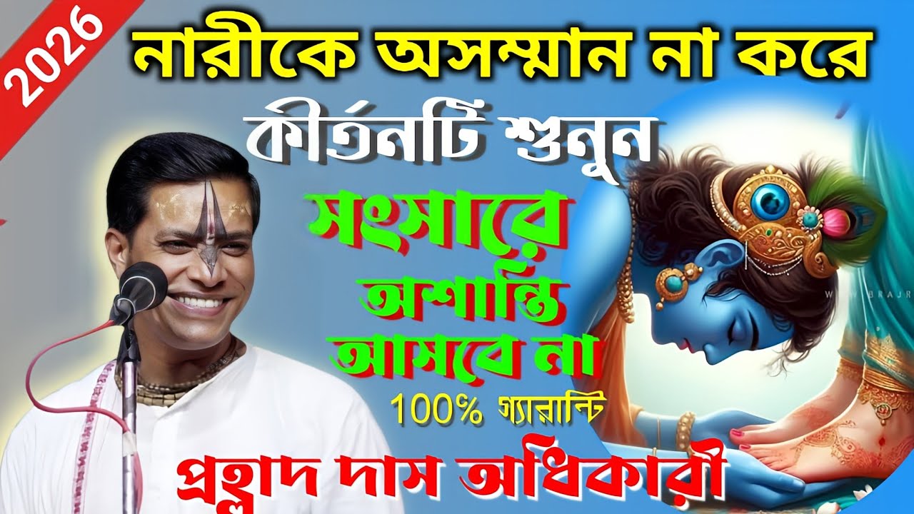 🙏নারীকে অসম্মান না করে/কীর্তনটি শুনুন/সংসারে অশান্তি আসবে না/প্রহ্লাদ দাস অধিকারী[ Bhakta kanu]2026🙏