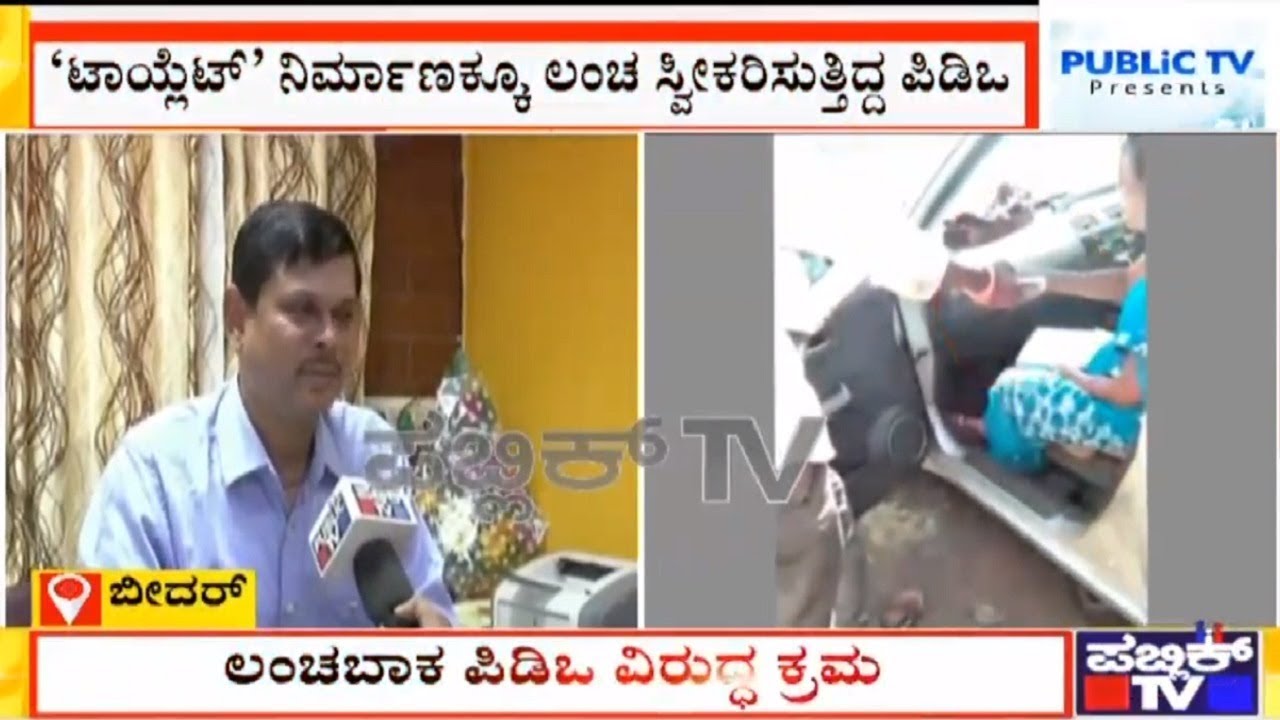 Public TV Impact: ZP CEO Mahantesh Bilagi Says Strict Action Will Be Taken Against GP 'Toilet' PDO