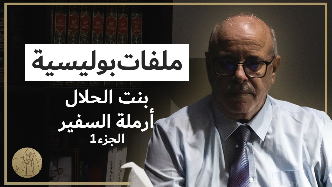 (الجزء 1)ملفات بوليسية - بنت الحلال أرملة السفير