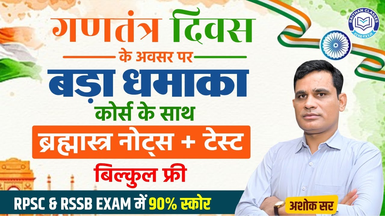 RSSB & RPSC Exams में 90%+ सवाल यहीं से! | Raithan Classes Brahmastra Notes