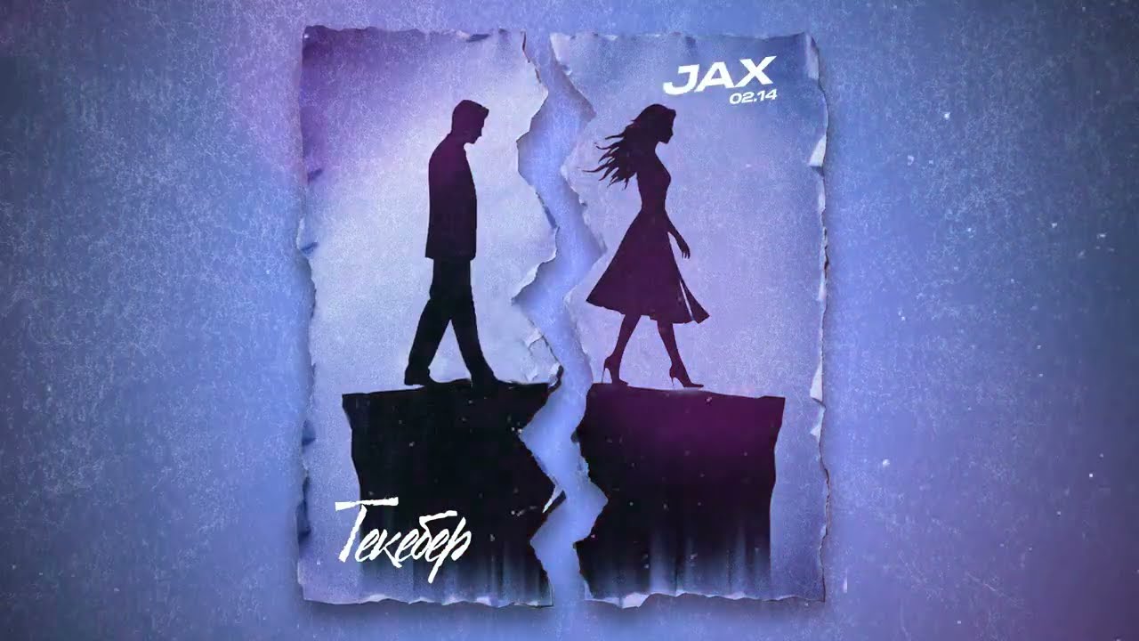 Jax 02.14 - Текебер (Official Audio)