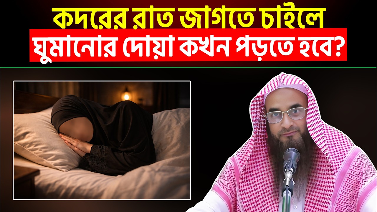 কদরের রাত জাগতে চাইলে ঘুমানোর দোয়া কখন পড়তে হবে? Sheikh Motiur Rahman Madani