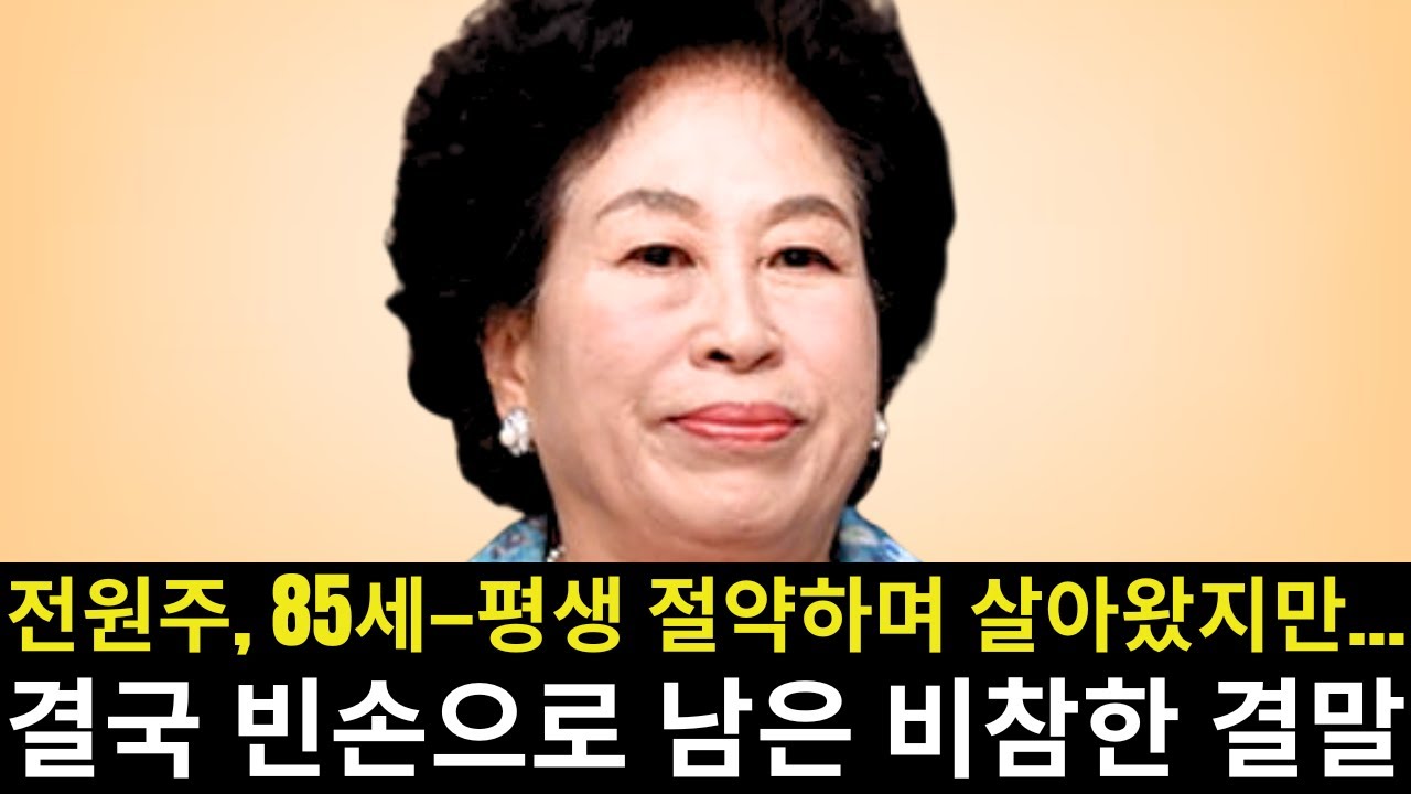 전원주 85세—‘약방의 감초’로 불리던 그녀는 평생 극도로 절약하며 살아왔는데… 그런데 왜 말년에는 삶이 더 팍팍해지고, 결국 궁핍과 고독 속에 홀로 지내게 된 걸까?
