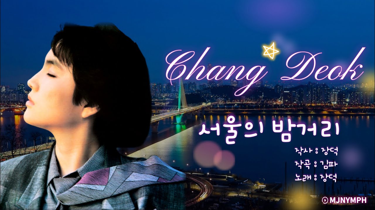 장덕 - 서울의 밤거리(1988년)