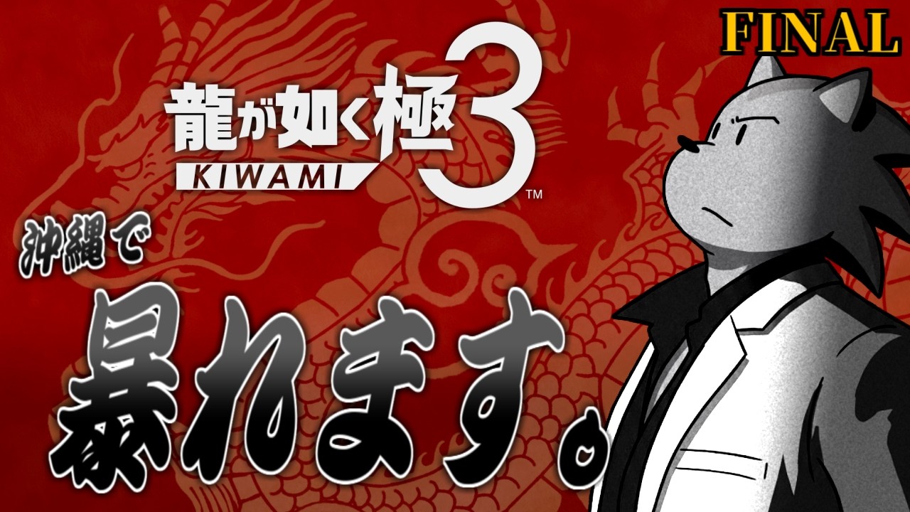 シャニックが如く極３ Part5 トロコン編【PS5 龍が如く極３】