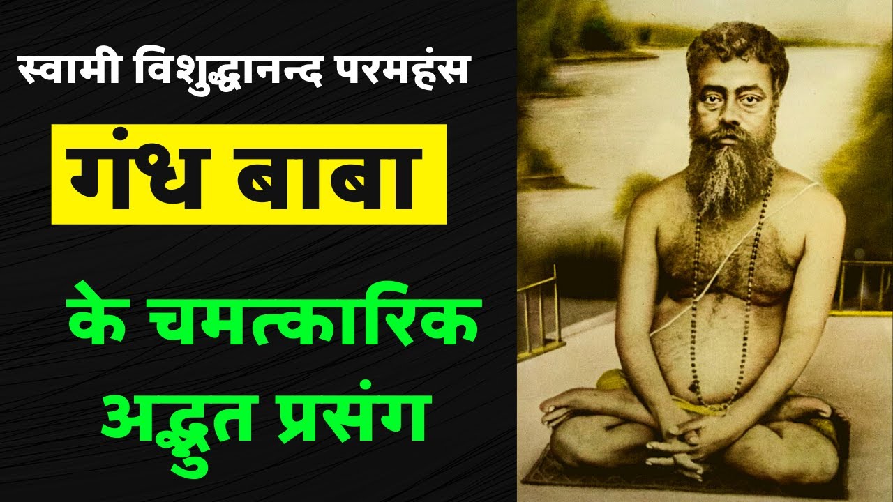 स्वामी विशुद्धानन्द परमहंस के अद्भुत प्रसंग Amazing Stories of Swami Vishuddhanand Paramahamsa