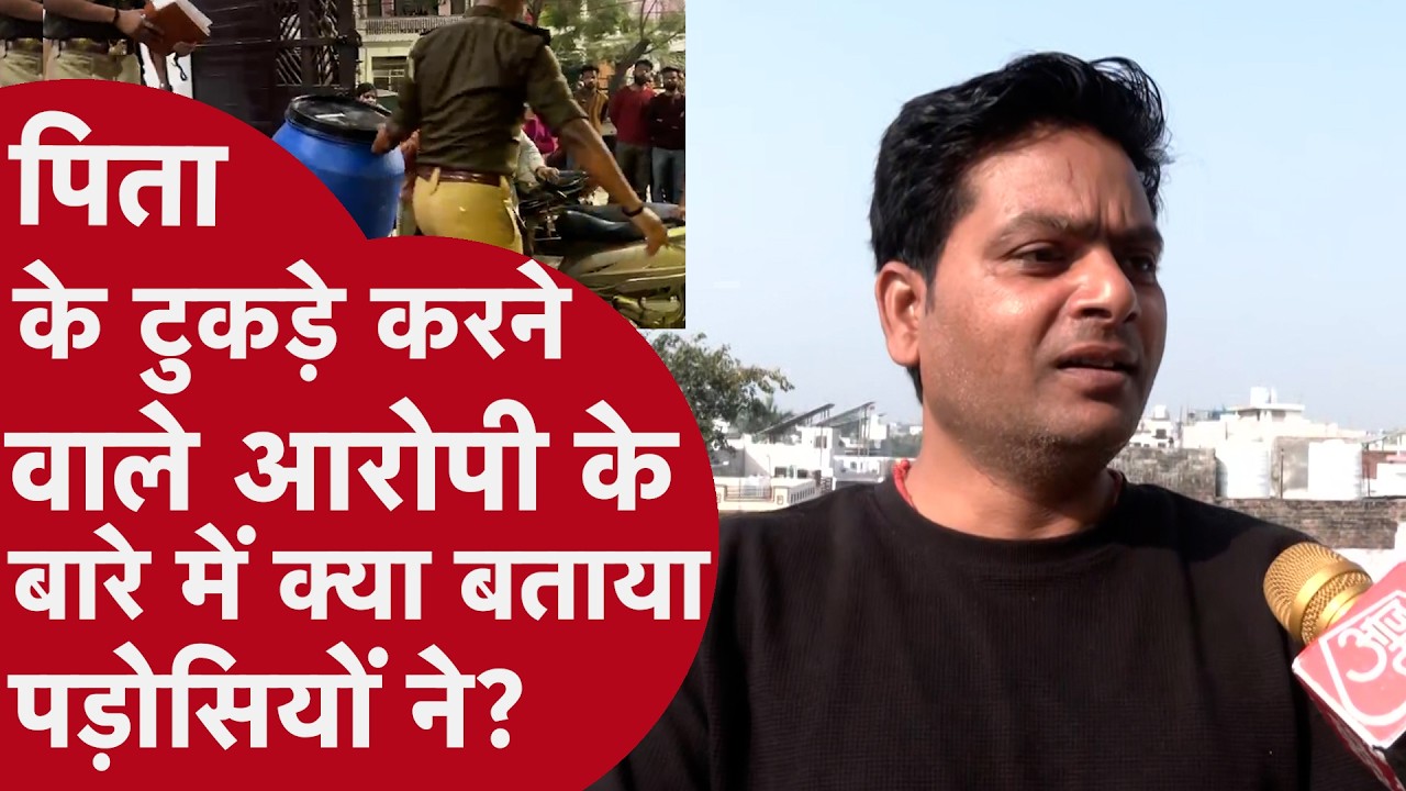 Lucknow Murder - पिता के किए टुकड़े, ड्रम में डाले टुकड़े, क्या कहा पड़ोसियों ने?