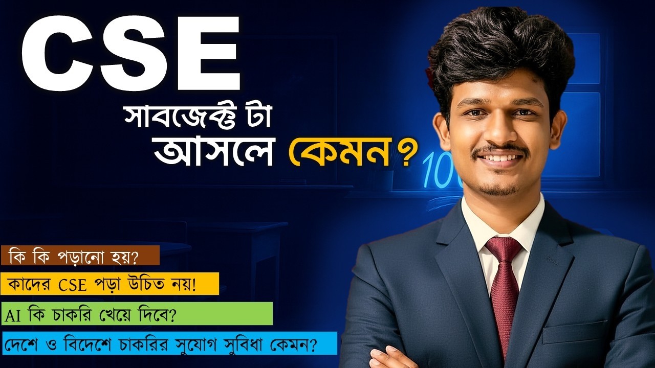সিএসই (CSE) সাবজেক্ট টা আসলে কেমন? || CSE subject review || Uni dream 
