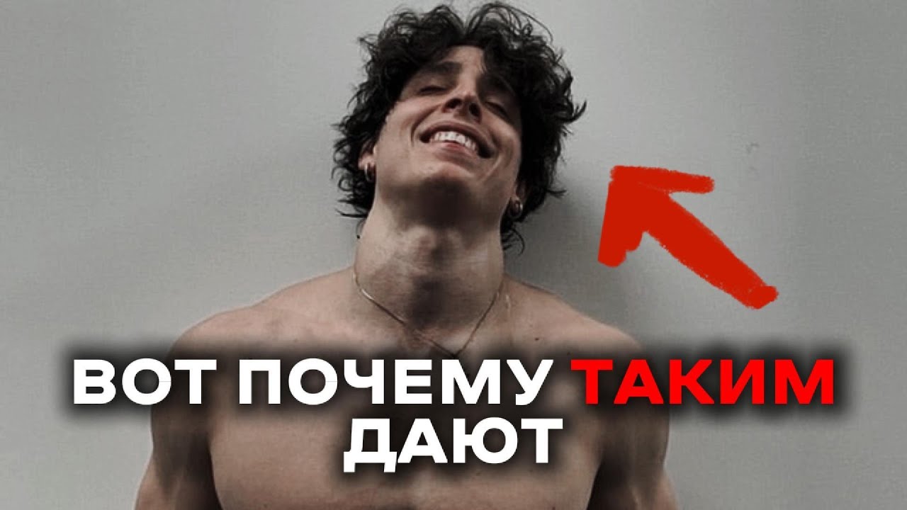 Девушки от таких текут... Чем они их привлекают?