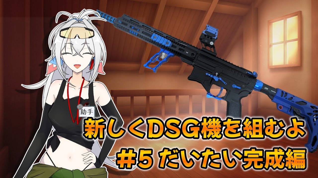 【電動ガンカスタム】新しくDSG機を組んでみる #5 だいたい完成編