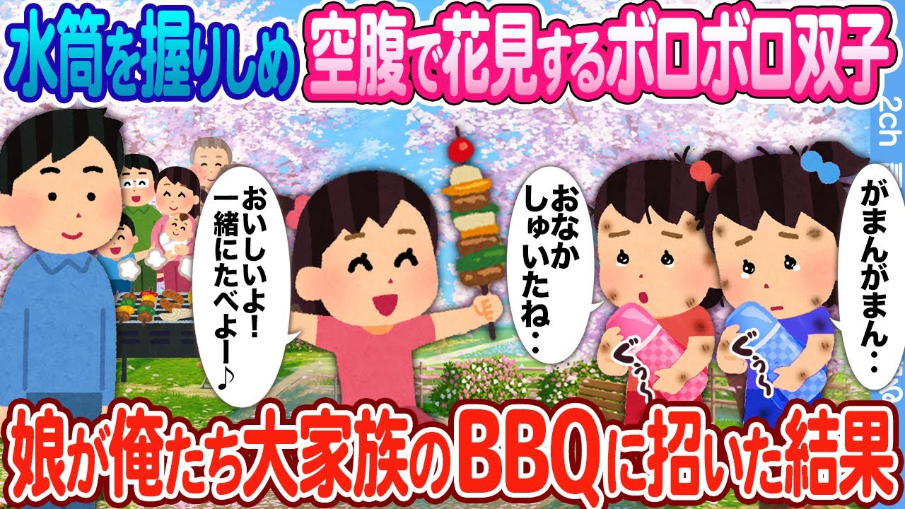 【2ch馴れ初め】空腹を我慢して水筒を握りしめお花見するボロボロ双子 → 娘が俺たち大家族のBBQに誘った結果