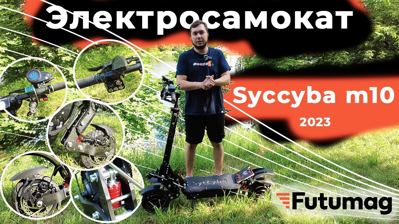 Электросамокат Syccyba m10 2023 года! Лучшее соотношение цены и качества!