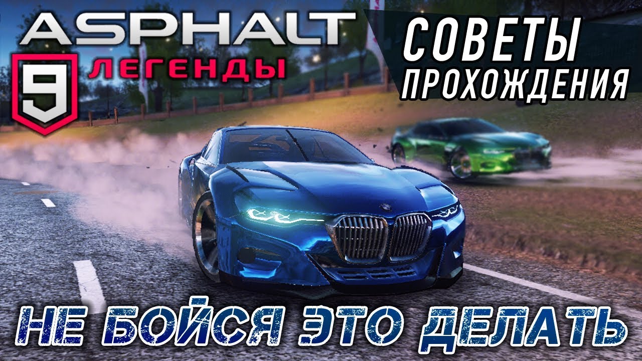 Asphalt 9: Legends - Не бойся это делать. Советы прохождения (ios) #11