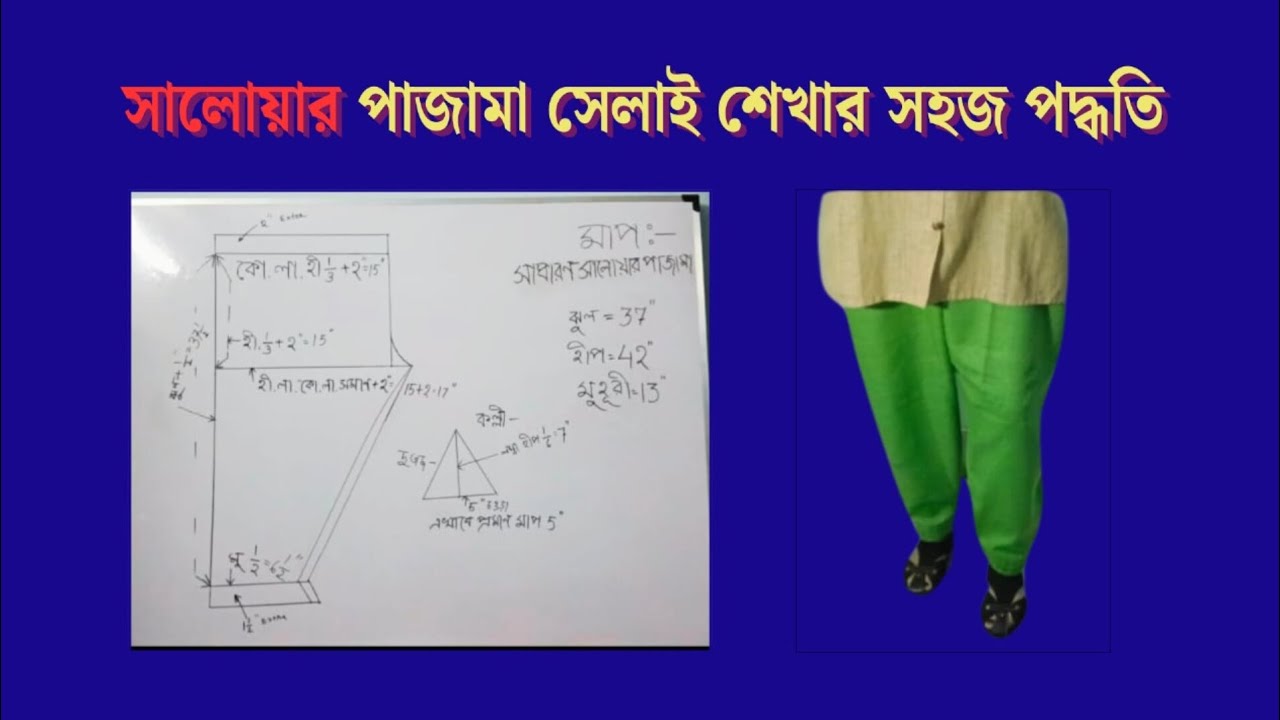 Salwar Pajama Full Stitching || সহজ সেলাই পদ্ধতি || Drawing  to Sewing  Tutorial  in Bengal a.