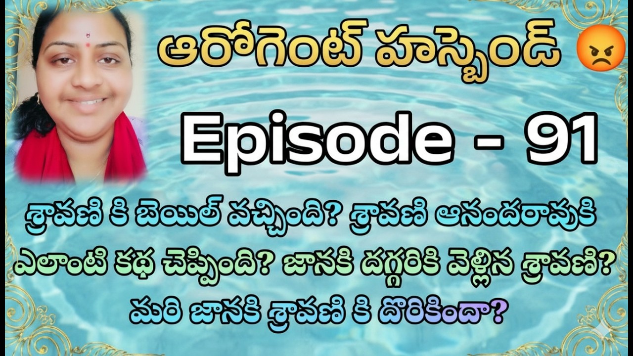 ఆరోగెంట్ హస్బెండ్ 😡♥️ 91 జానకి దగ్గరికి వెళ్లిన శ్రావణి? మరి జానకి శ్రావణి కి దొరికిందా?|| Telugu
