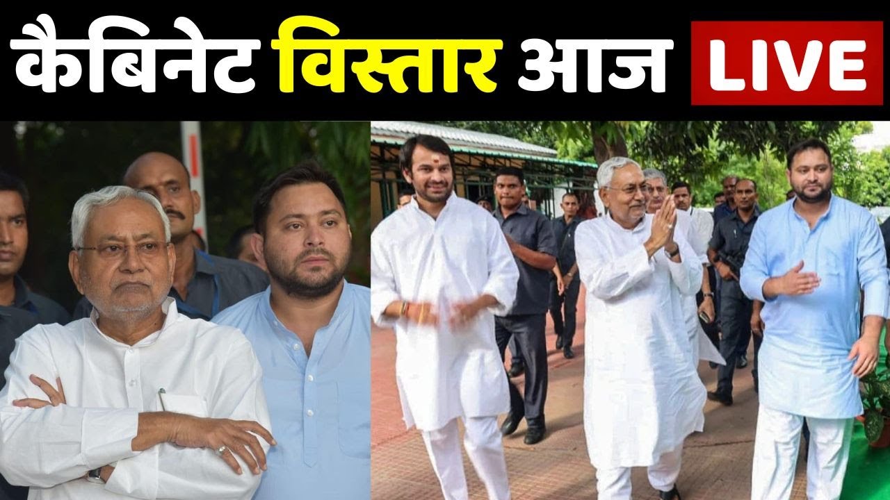 Nitish Kumar की कैबिनेट का विस्तार आज LIVE | Bihar Cabinet Expansion | Nitish Kumar | Tejashwi Yadav