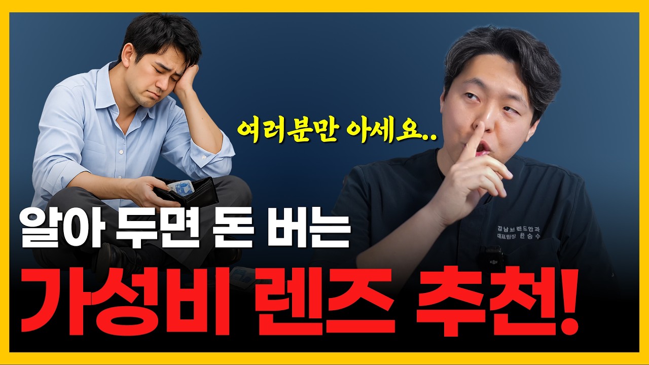 백만 원 수술 받고 천만 원 효과 보는 가성비 다초점렌즈 추천!