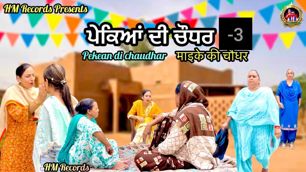 ਪੇਕਿਆਂ ਦੀ ਚੌਧਰ | HM Records | punjabi latest movie | punjabi short video 
