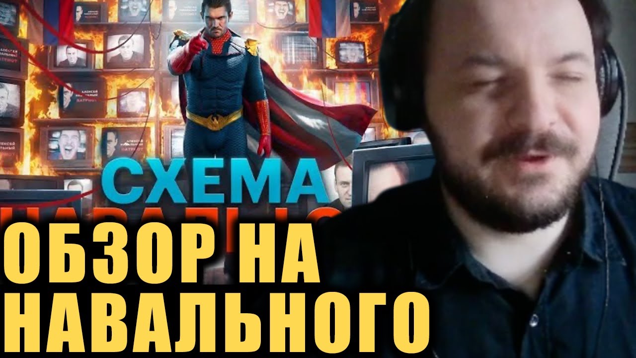 Обзор на Навального / Жмиль смотрит Стаса