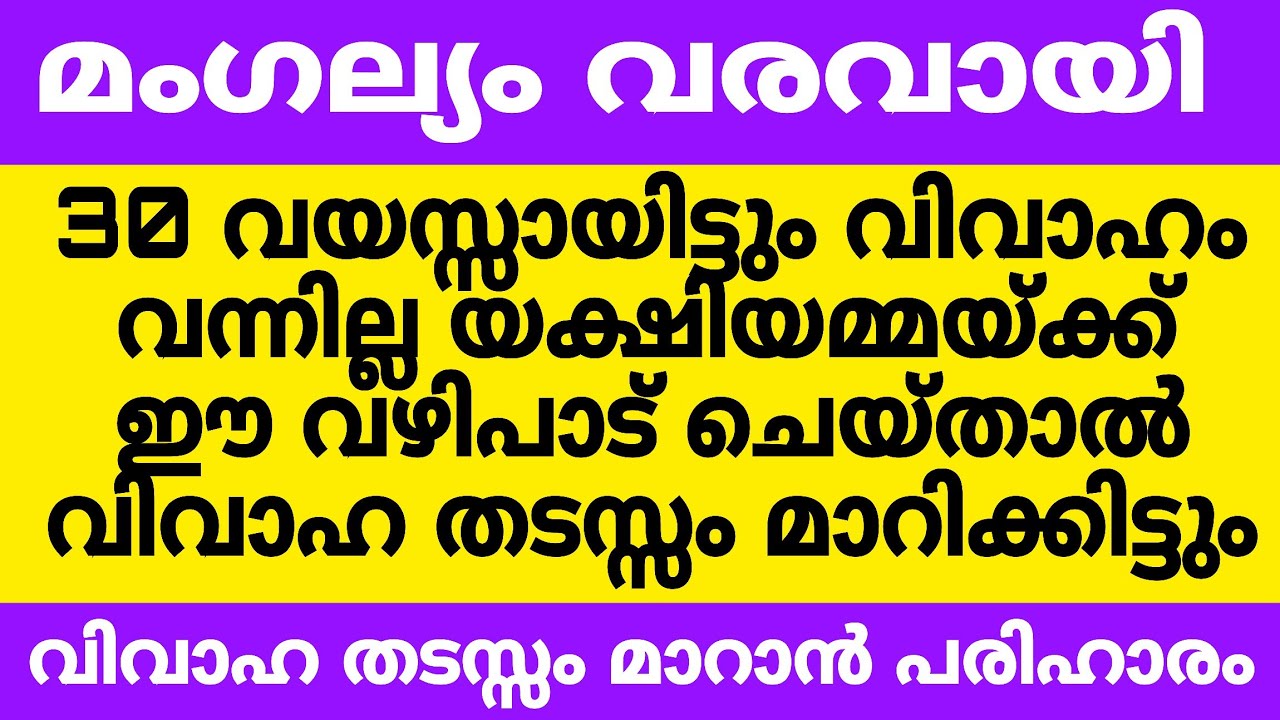 വിവാഹ തടസ്സം മാറി നല്ല ആലോചനകൾ വരാൻ യക്ഷിപൂജ 