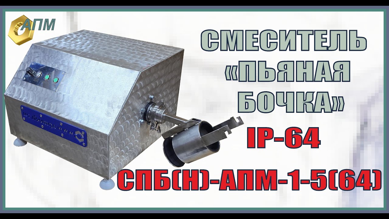 Пьяная бочка IP 64