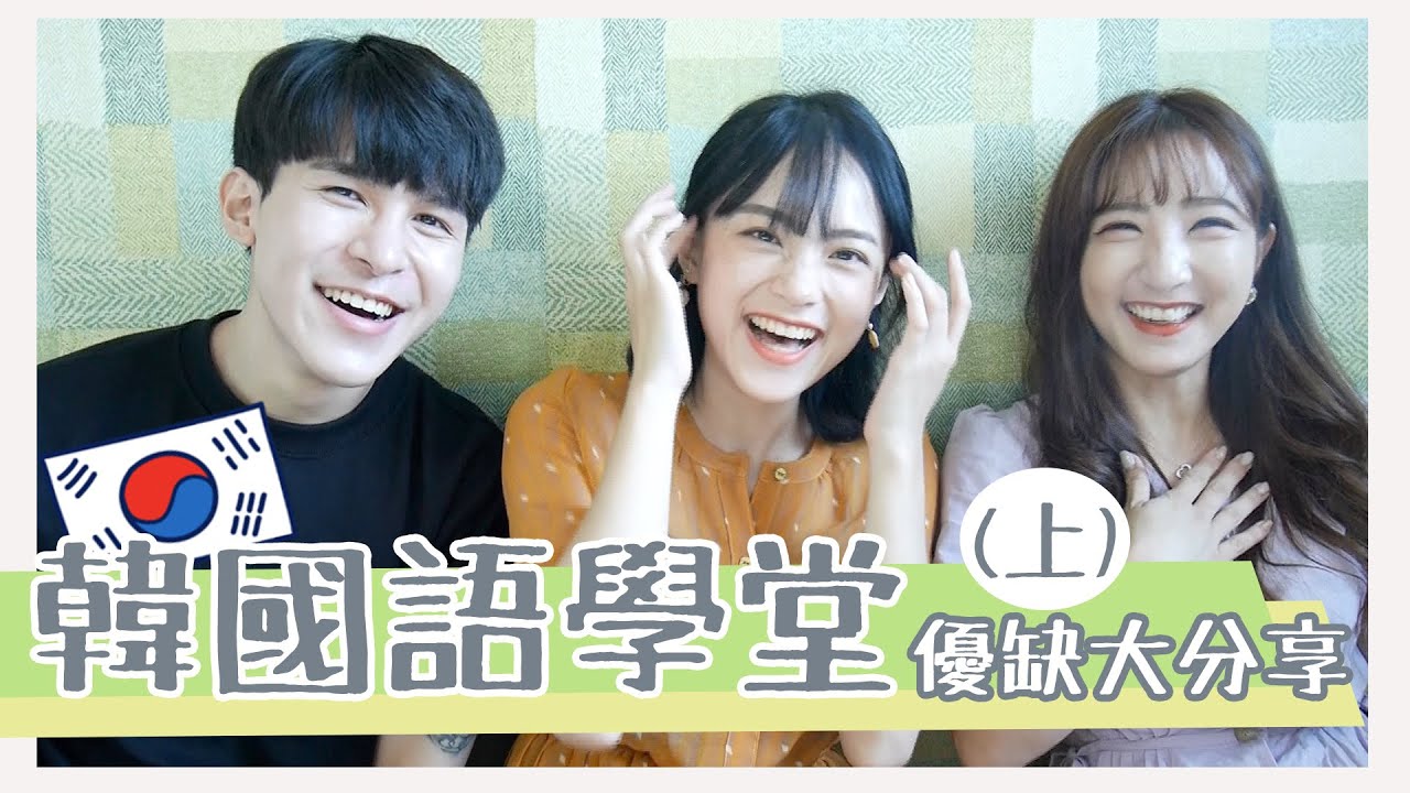 [QA]2019韓國語學堂心得：學費？教學內容？口語？不藏私通通告訴你！👼🏻| 雀斑阿啾JulieTube(ft.仙露莉安.ZIV)