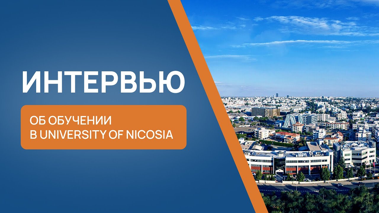 Интервью со студенткой Университета Никосии, Кипр.