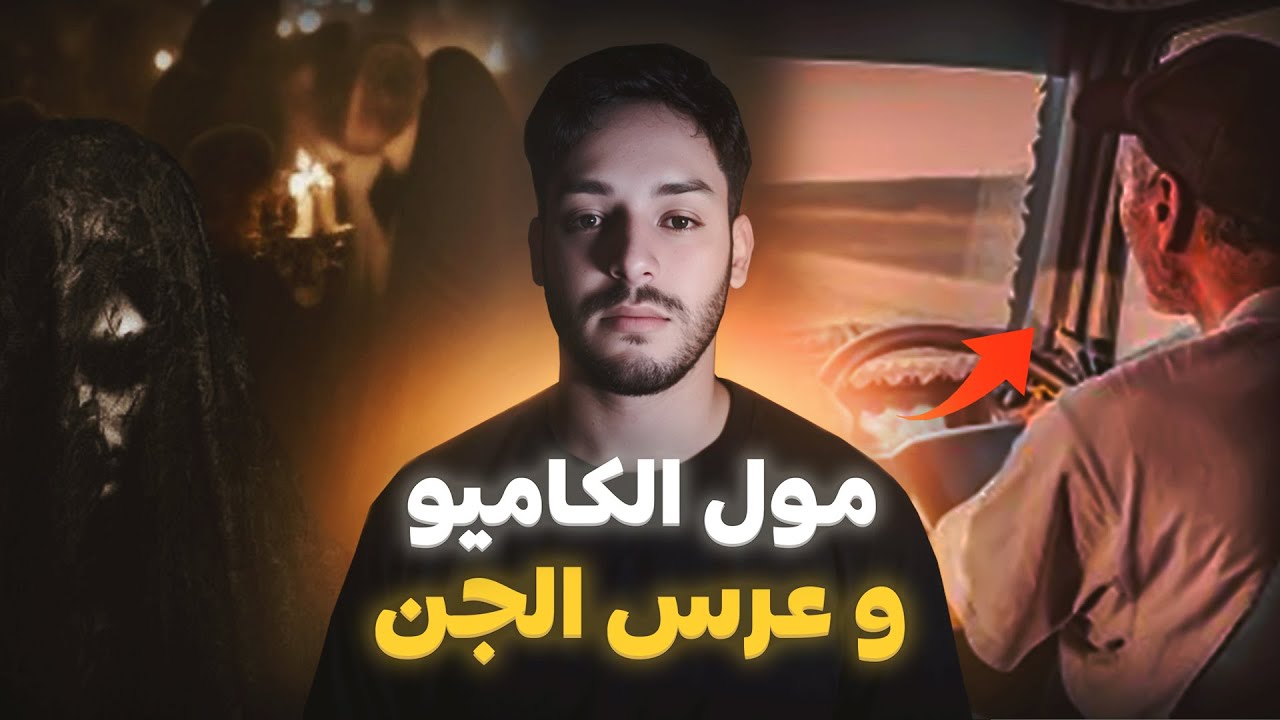 قصة مول الكاميو و عرس الجن لي غادي يبدل ليه حياتو ( قصة الحاج المعطي)