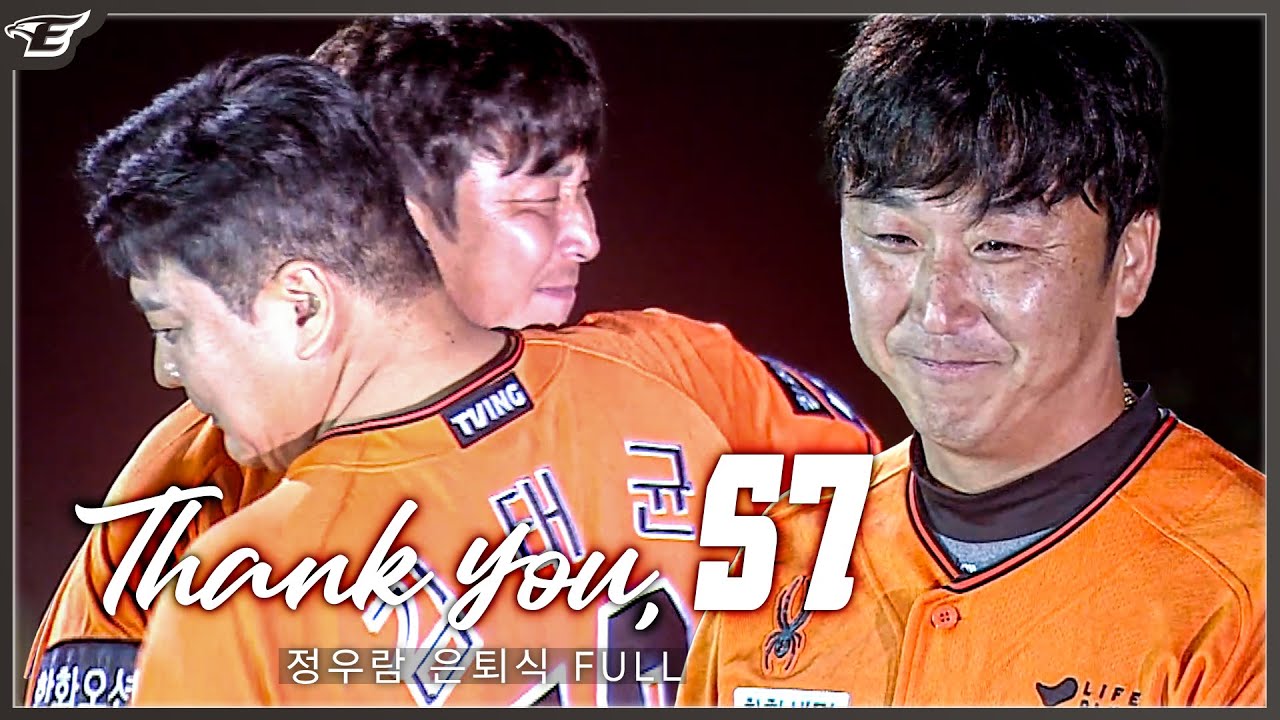 시작부터 끝까지 눈물이 멈추지 않았던 감동의 정우람 은퇴식 [full ver.]