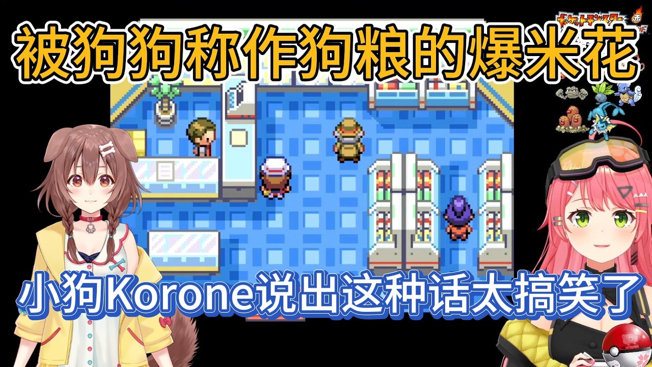Miko把吃不完的爆米花带去录音棚，结果被Korone说是狗粮！？【hololive中文精華/さくらみこ/Miko】