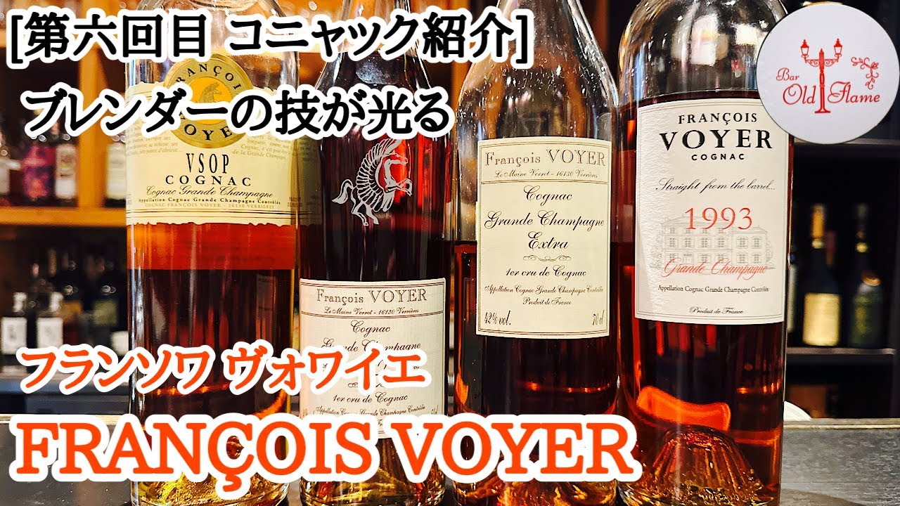 [第6回目 コニャック紹介] FRANÇOIS VOYER フランソワ ヴォワイエ