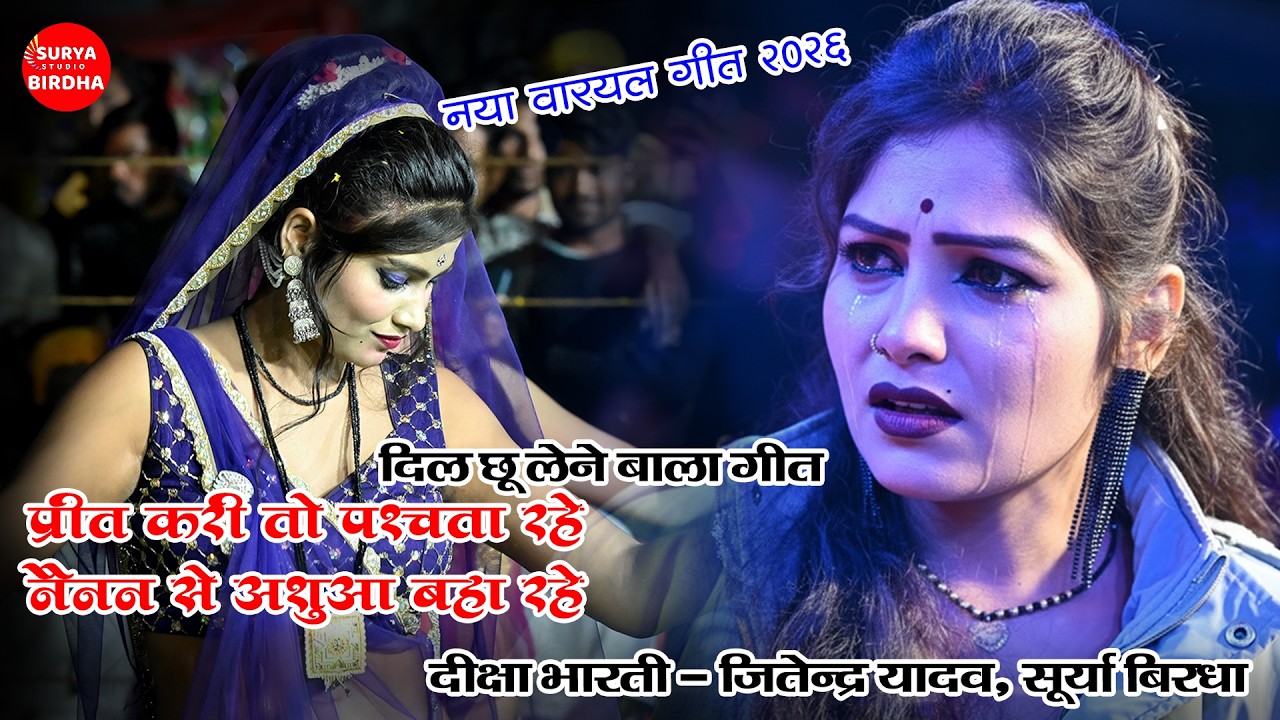 Deeksha_Bharti & Jitendra_yadav - प्रीत करी तो पश्चता रहे नैनन से अशुआ बहा रहे #videoviral #short