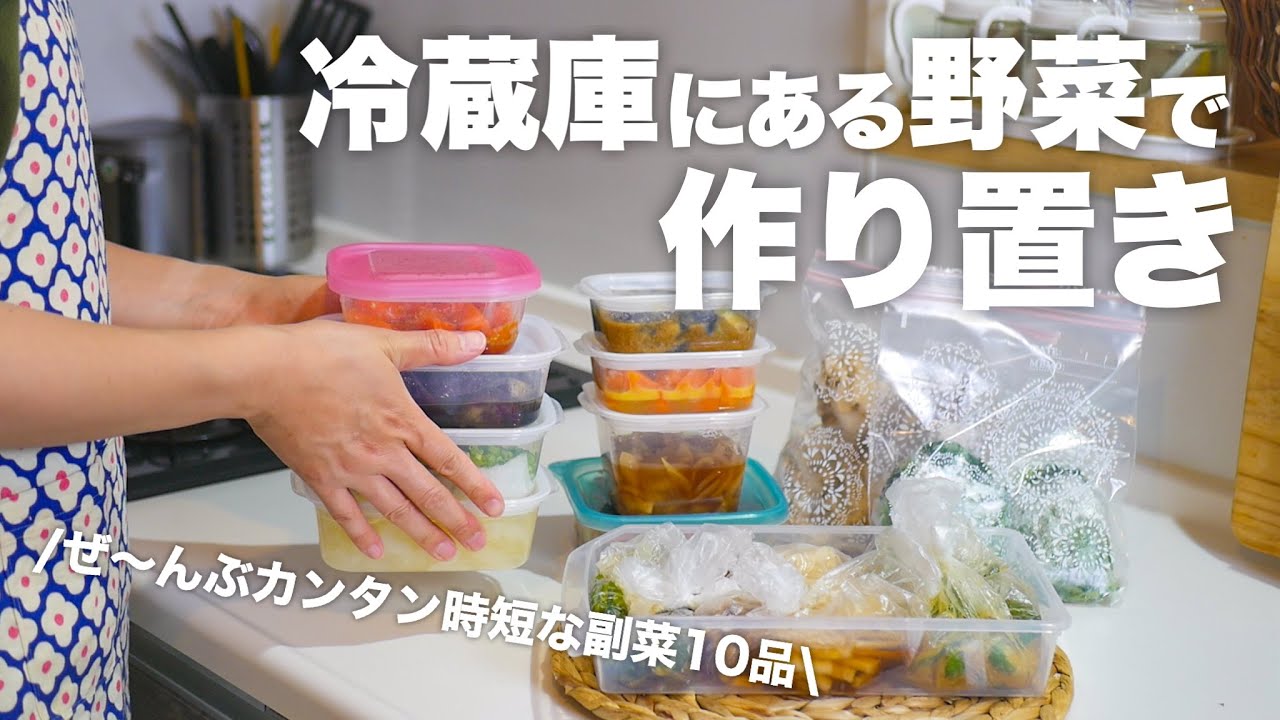 【全14品】平日を助ける副菜作り置き＆野菜の下処理ストック｜パパっと作れる簡単レシピ