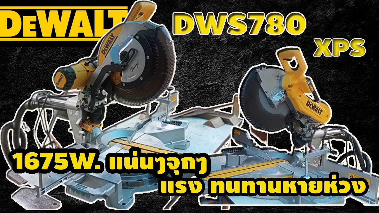 รีวิว Dewalt DWS780 XPS เลื่อยตัดองศา12