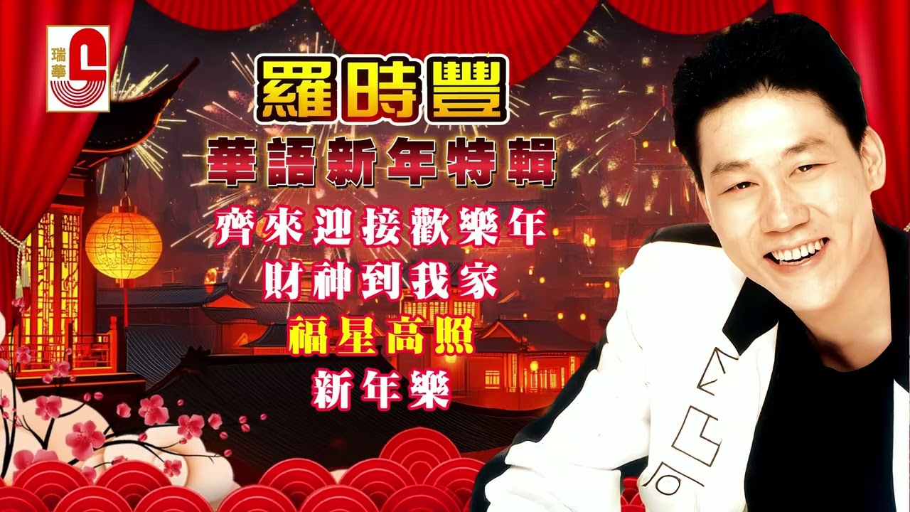 #2026新年歌 羅時豐 #華語新年特輯｜齊來迎接歡樂年｜財神到我家｜福星高照｜新年樂 #瑞華唱片（Best Audio Official Lyrics 4K Video）