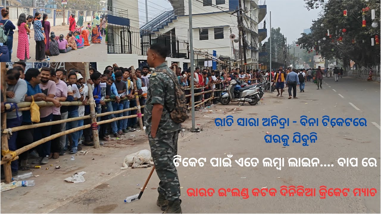ଟିକେଟ ପାଇଁ ଏତେ ଲମ୍ବା ଲାଇନ | India vs England Barabati cricket match | Virat Kohli | Cuttack | Odisha