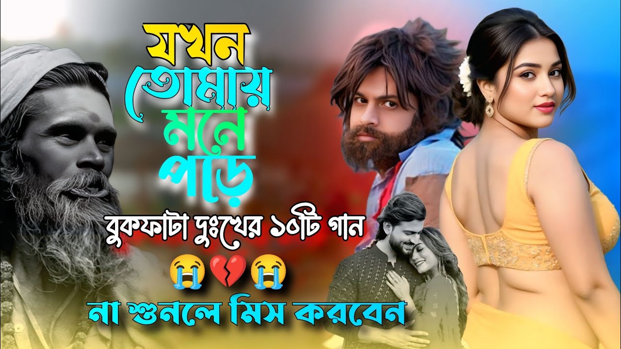 রাতে বসে থেকে হেডফোন 😥💔দিয়ে হৃদয়ের আঘাত দিয়া বাছাই করা ১০ টি গান 😥💔