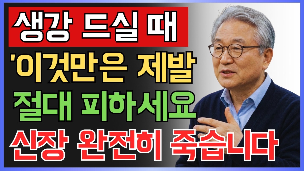 생강, ‘이것’과 같이 먹으면 콩팥 녹이는 독이 됩니다! 절대 먹으면 안 되는 최악의 궁합 TOP 3 | 시니어 건강정보 | 오디오북