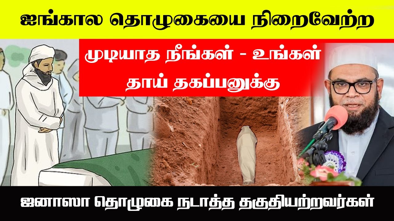 ஐங்கால தொழுகையை நிறைவேற்ற முடியாத நீங்கள் - உங்கள் தாய் தகப்பனுக்கு ஜனாஸா தொழுகை நடாத்த தகுதி ?