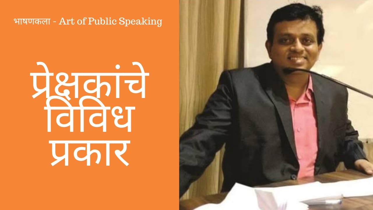 प्रेक्षकांचे विविध प्रकार. -  Ulhas Kotkar (भाषणकला, संभाषण चातुर्य, Public Speaking Marathi)
