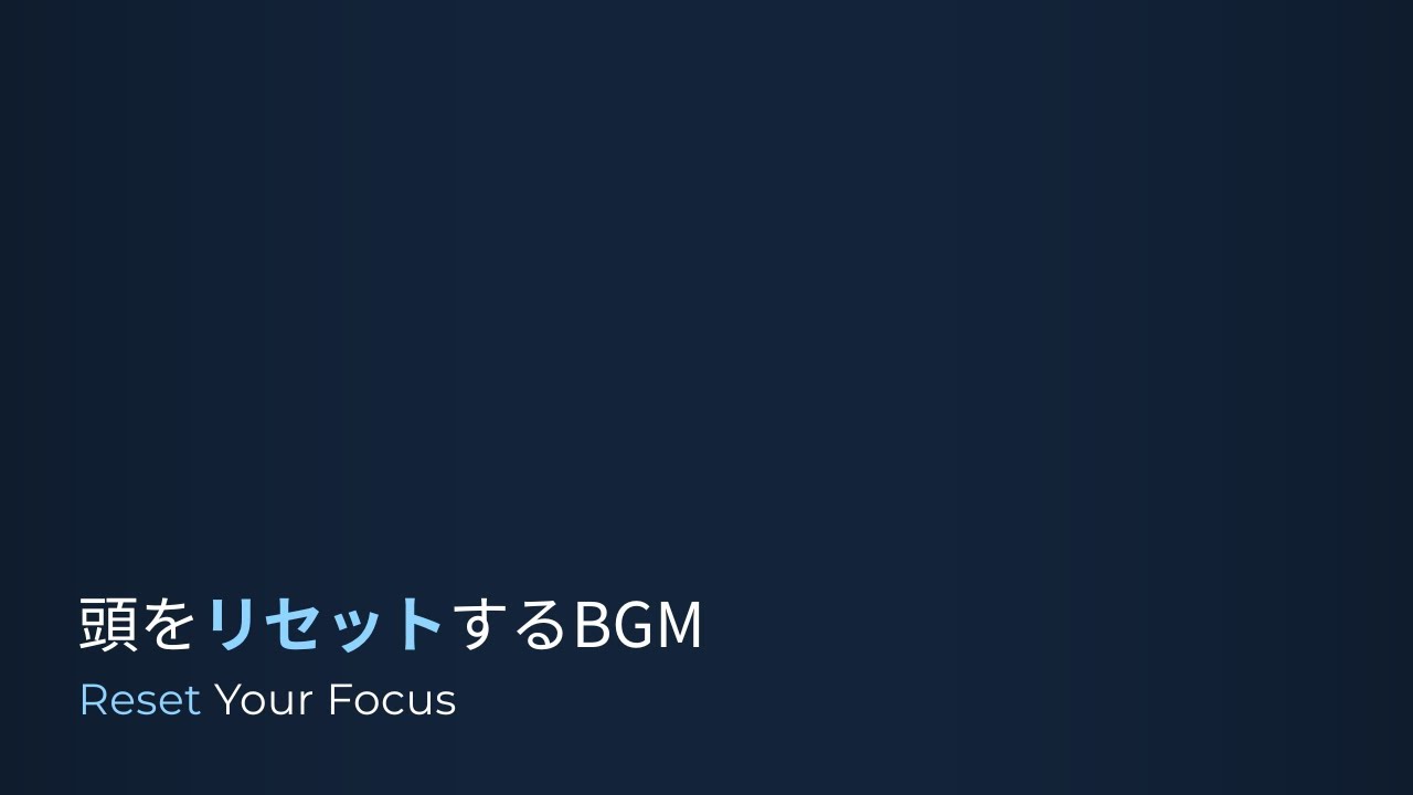 頭をリセットするBGM｜Reset Your Focus