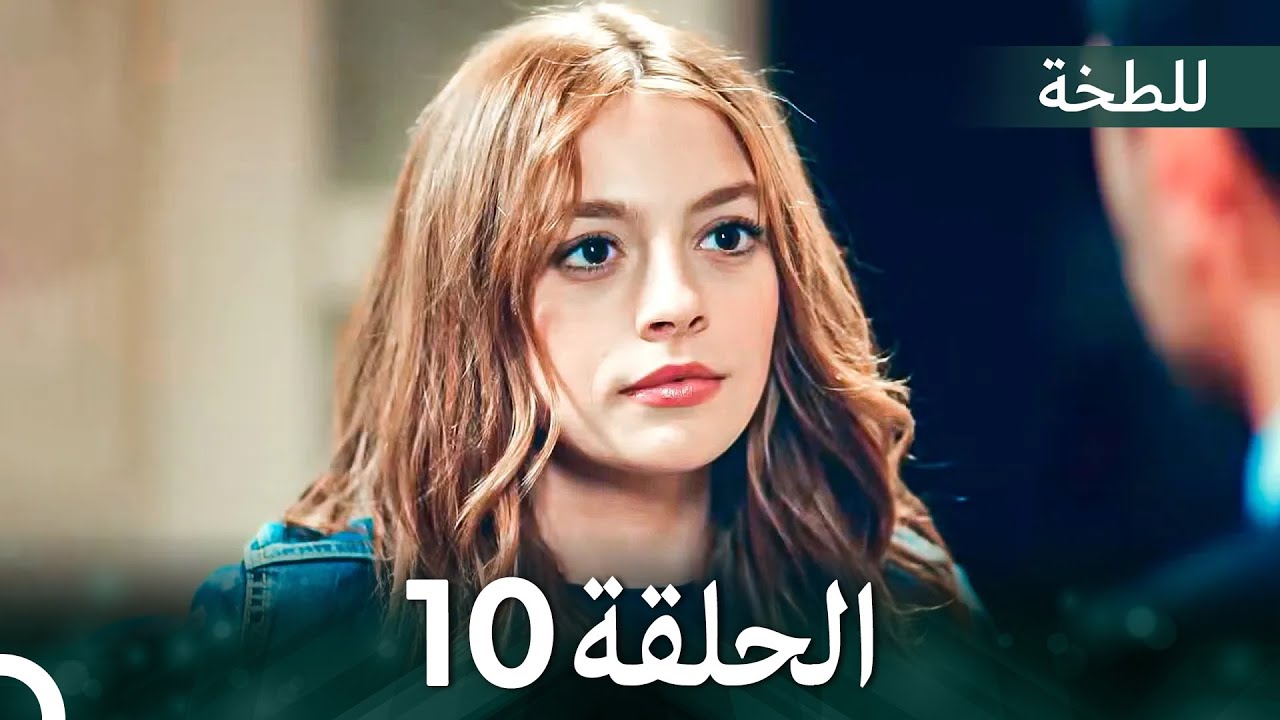 اللطخة الحلقة 10 (Arabic Dubbed)