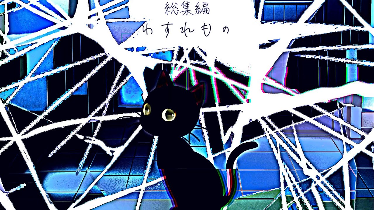 《総集編》いずれ忘れて終わるクトゥルフ神話TRPG【わすれもの】【ゆっくりTRPG】