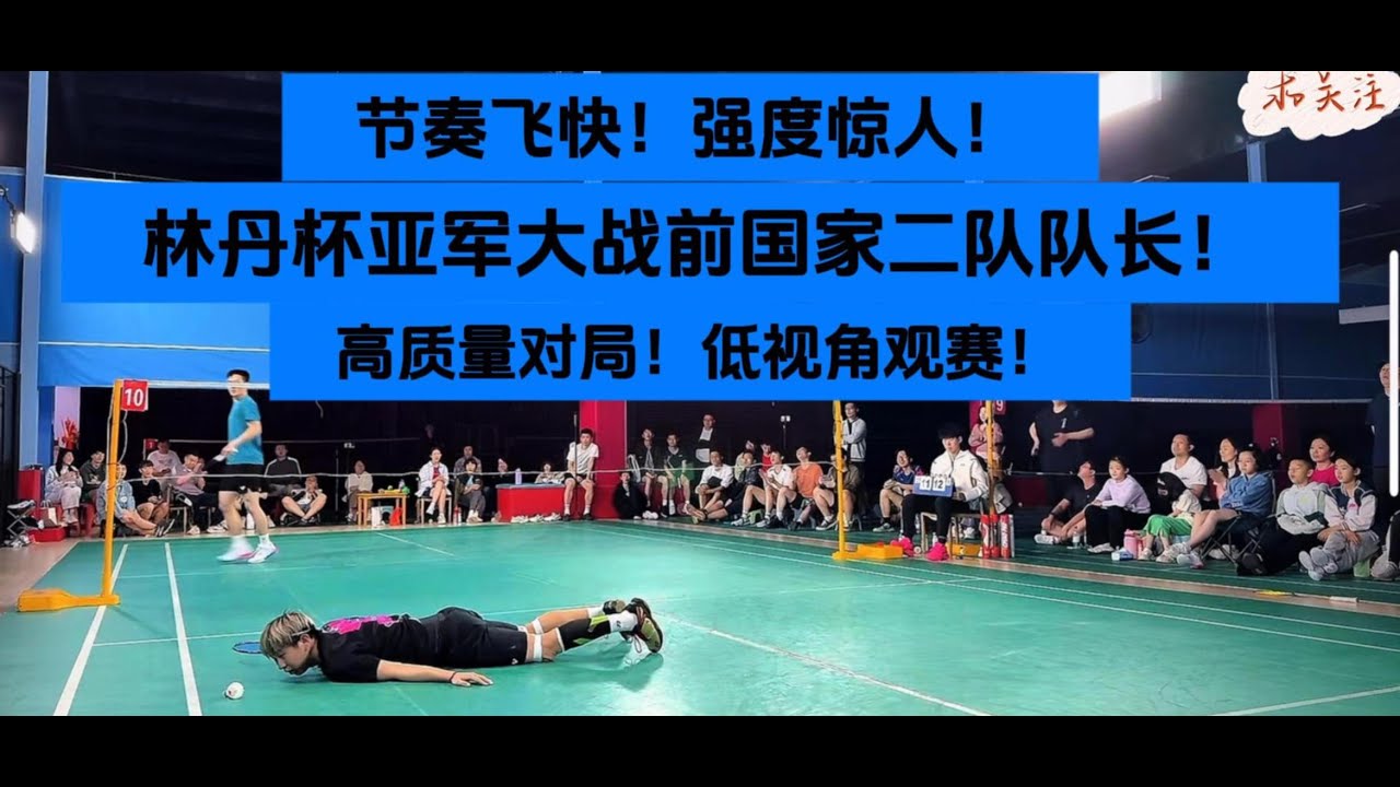 ⚡速度炸裂！羽毛球高质量攻防！ | 林丹杯亚军大战前国家二队队长 高政泽 vs 张旌懿 | Crazy Speed & Defense! Badminton Highlights