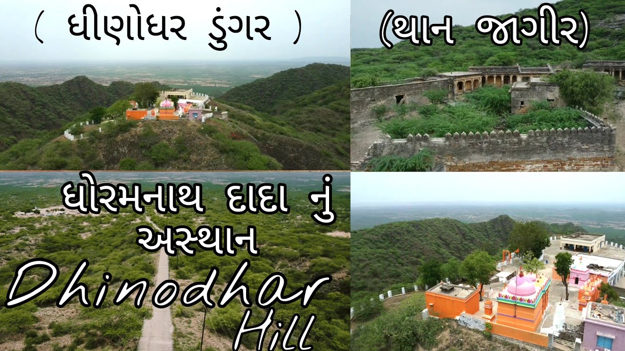 Dhinodhar Hill (ધીણોધર ડુંગર) Dhoramnath dada nu Asthan  Than Jagir